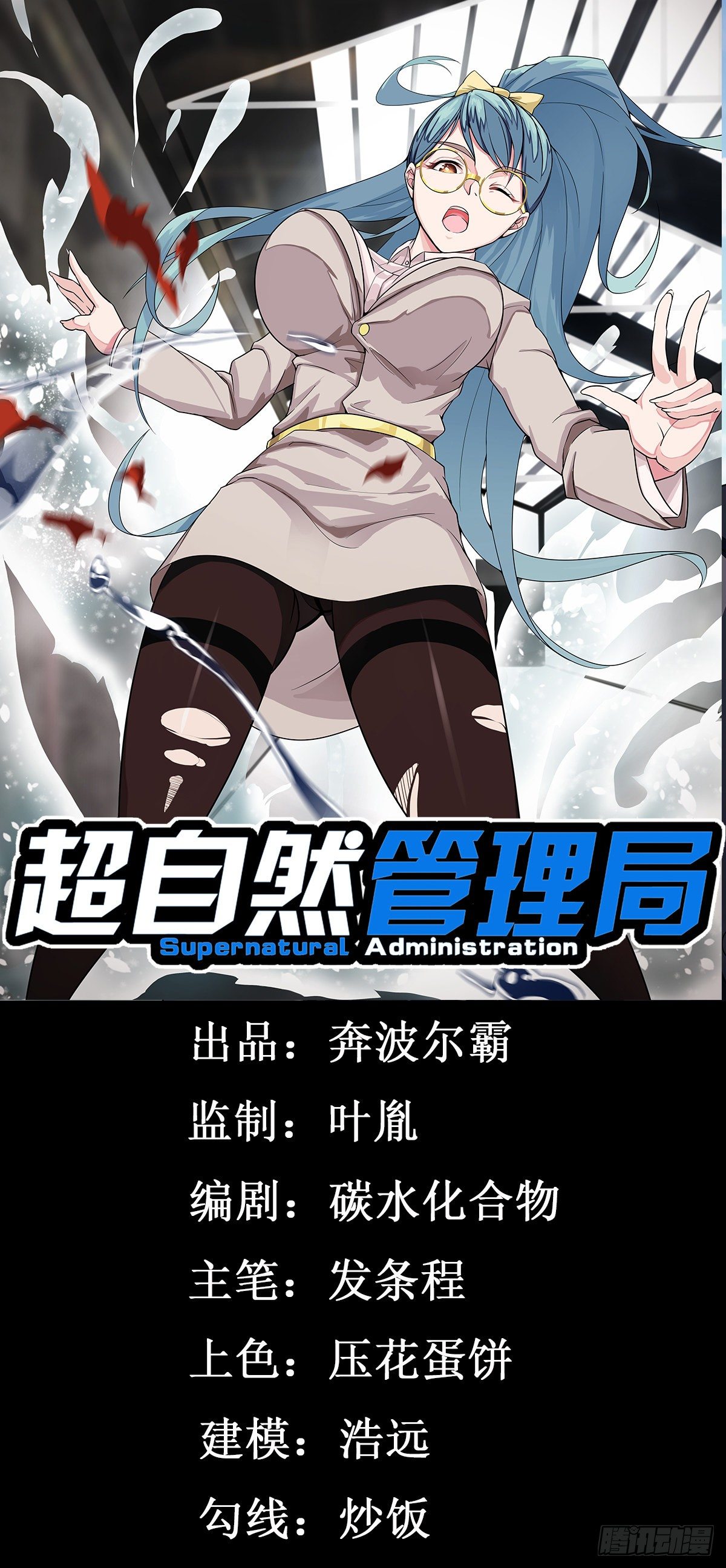 《超自然管理局》第6话 第1页
