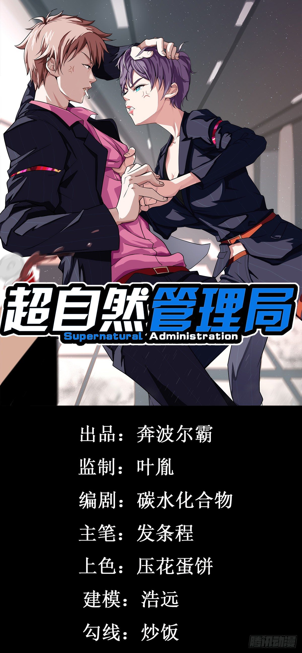 《超自然管理局》第7话 第1页