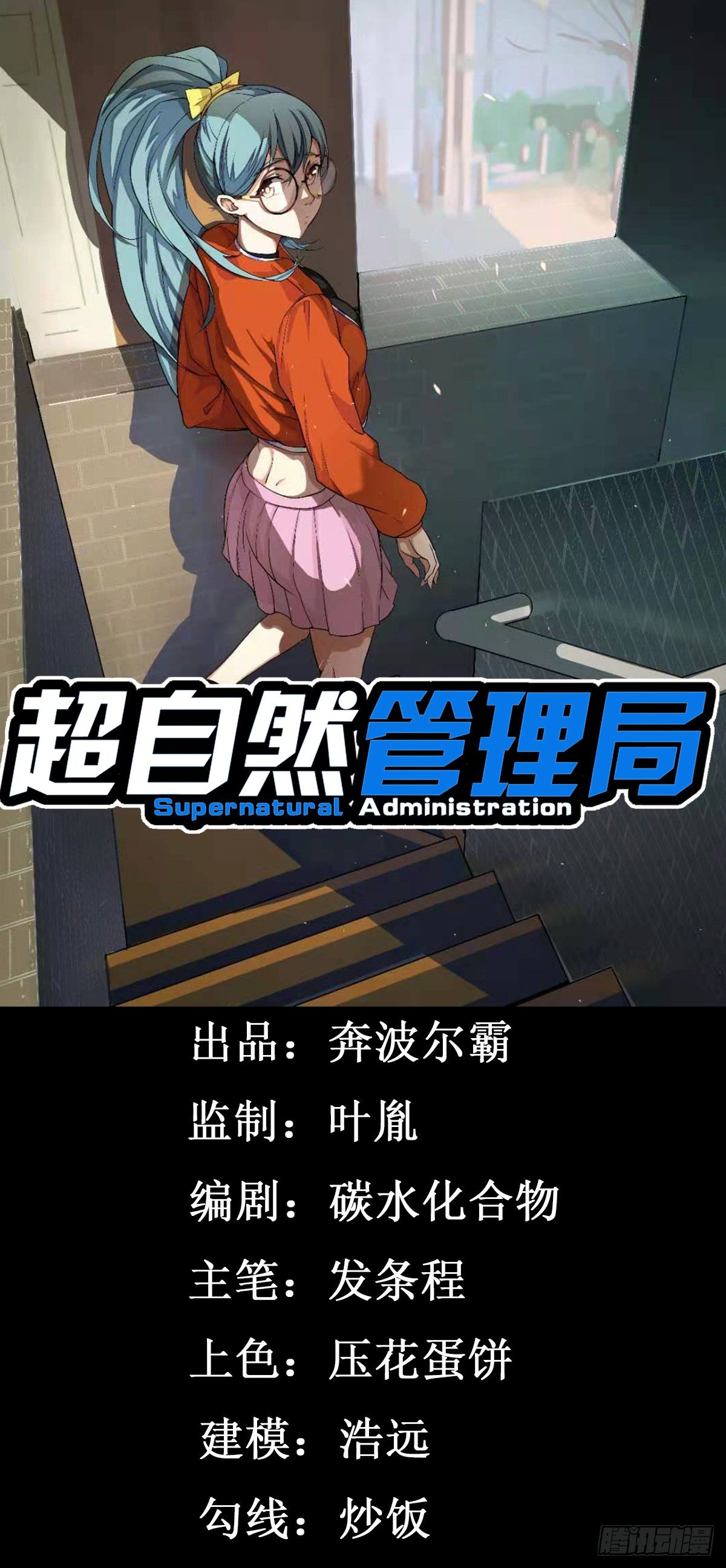 《超自然管理局》第12话 第1页
