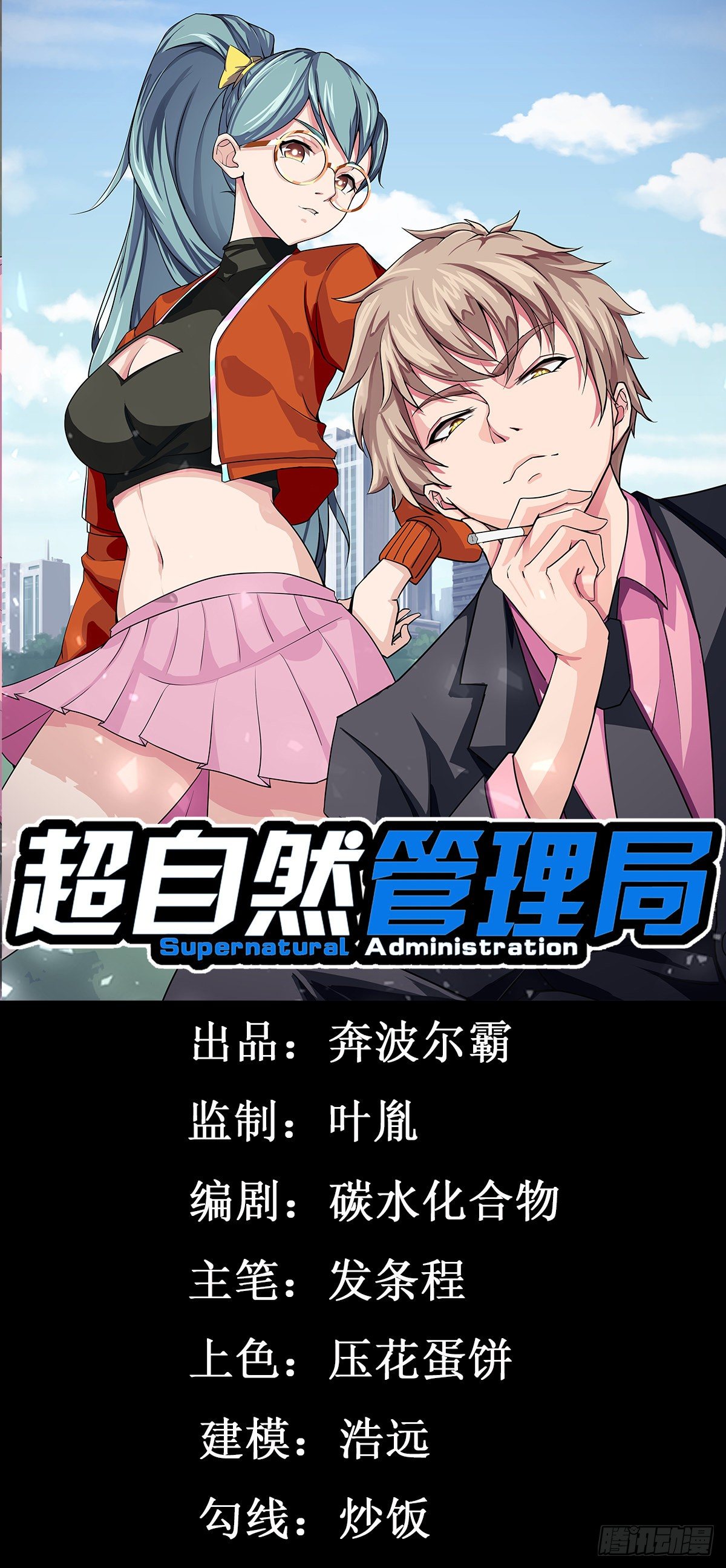 《超自然管理局》15话 第1页