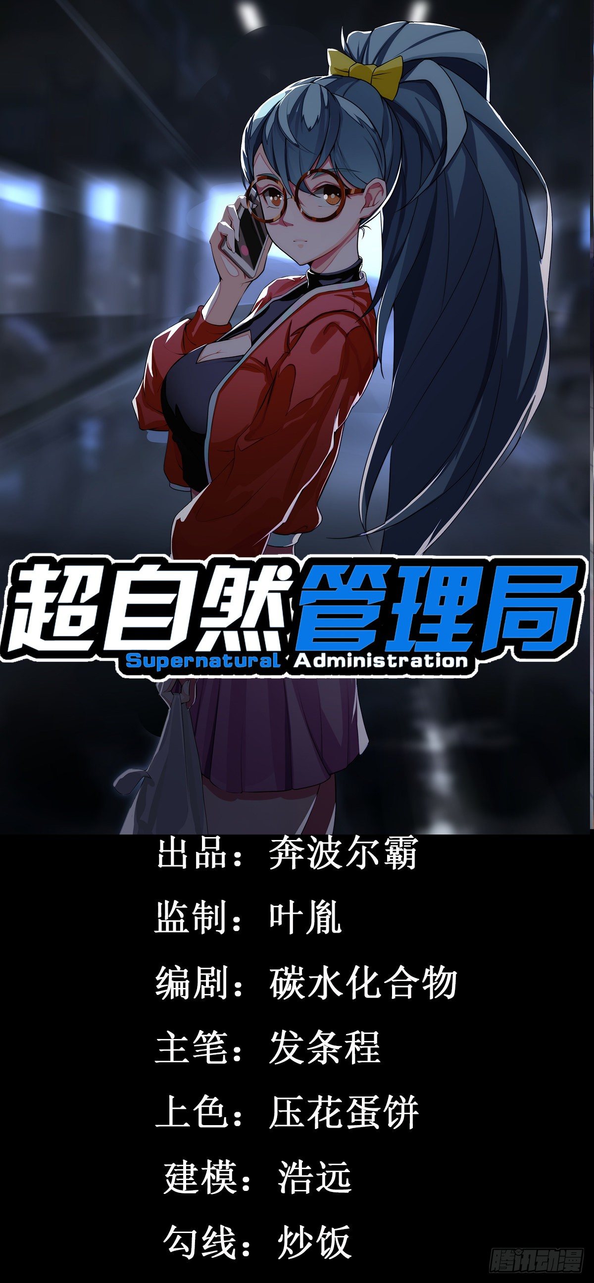 《超自然管理局》18话 第1页