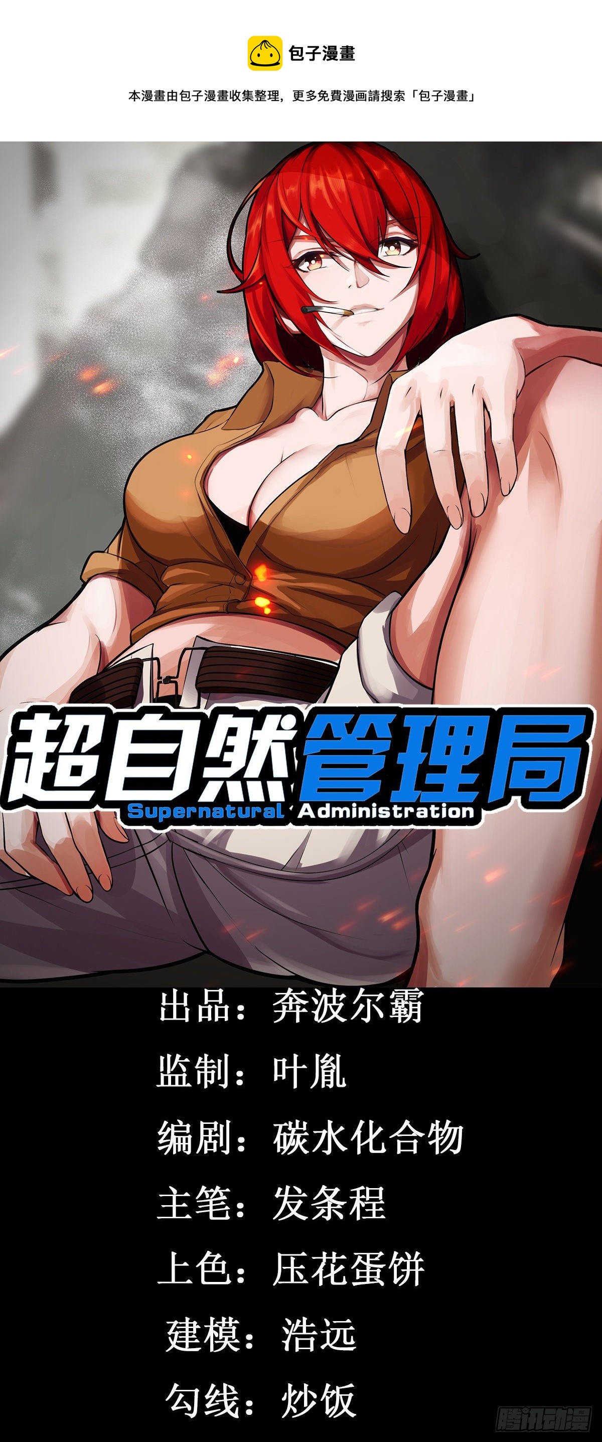 《超自然管理局》22话 第1页