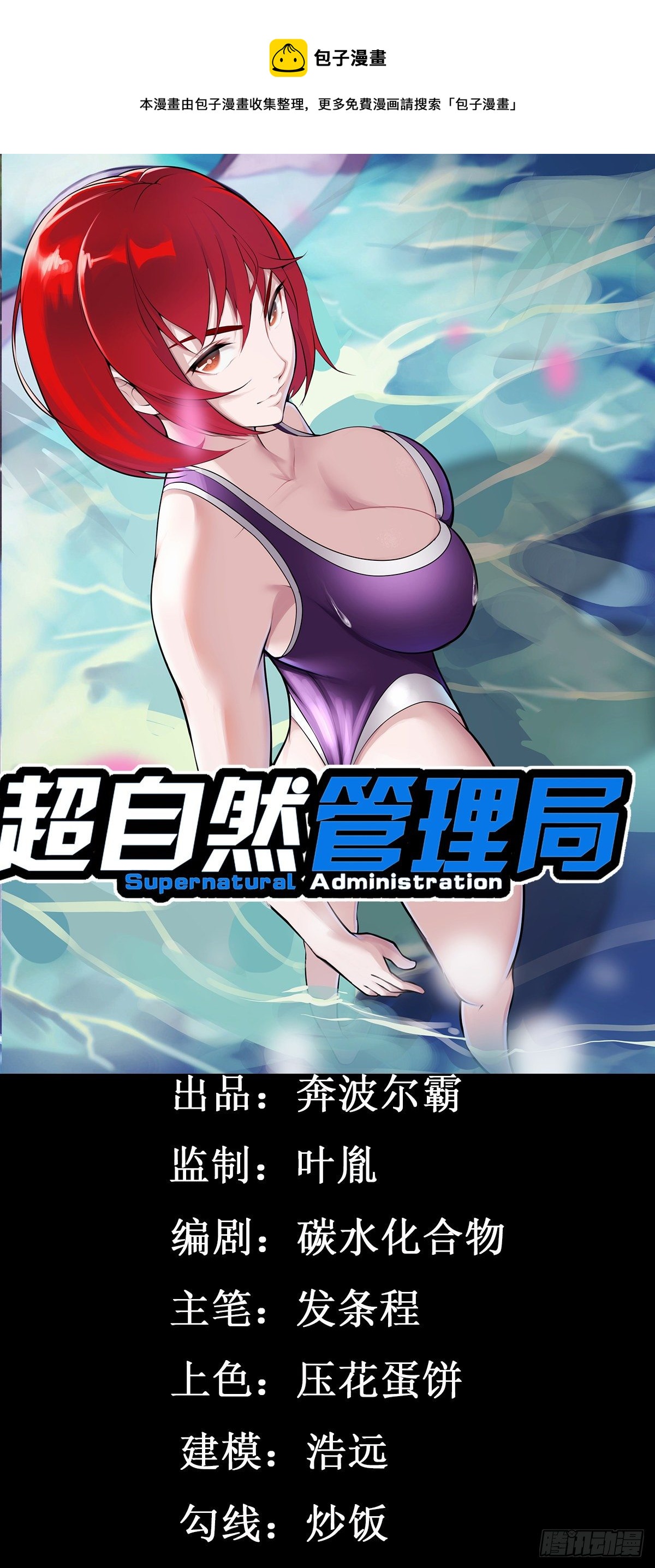 《超自然管理局》第25话 第1页