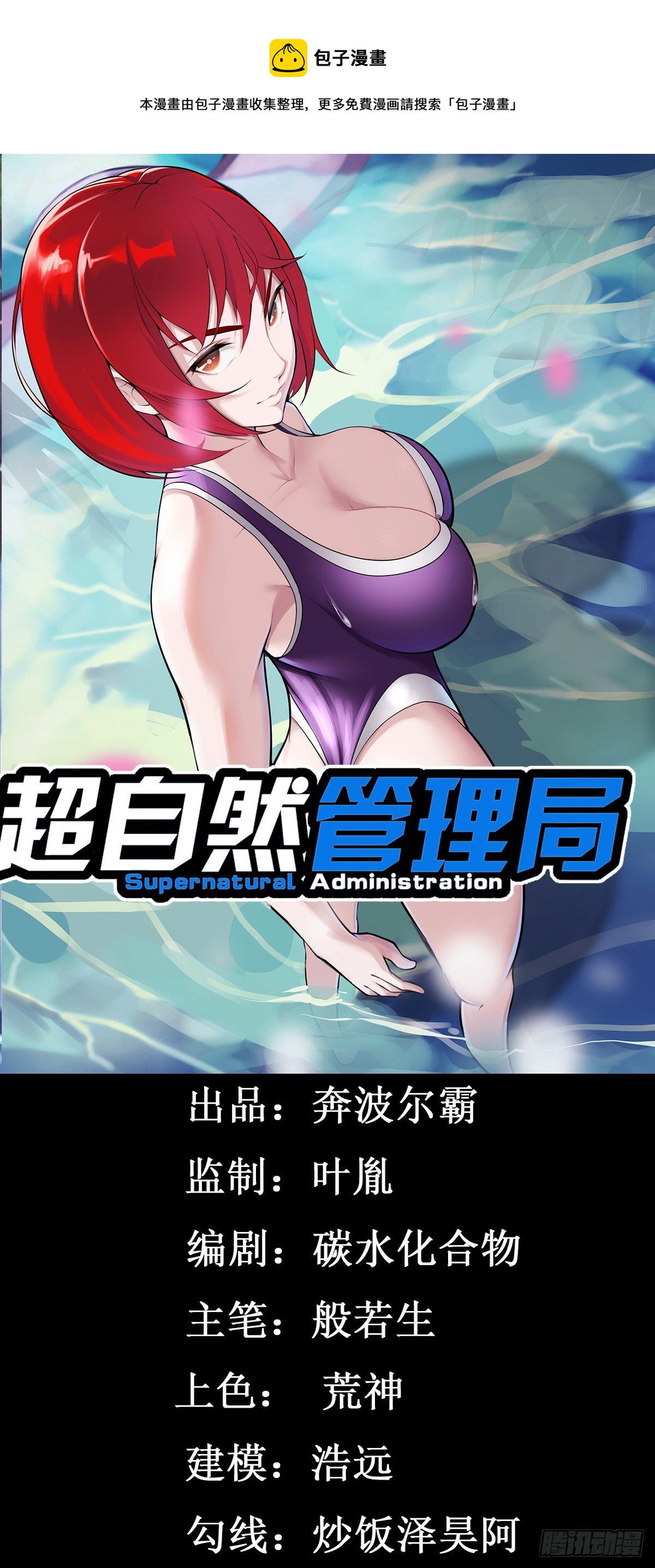 《超自然管理局》32 第1页