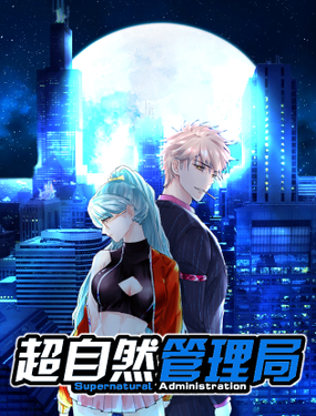 《超自然管理局》漫画封面图 - tl漫画