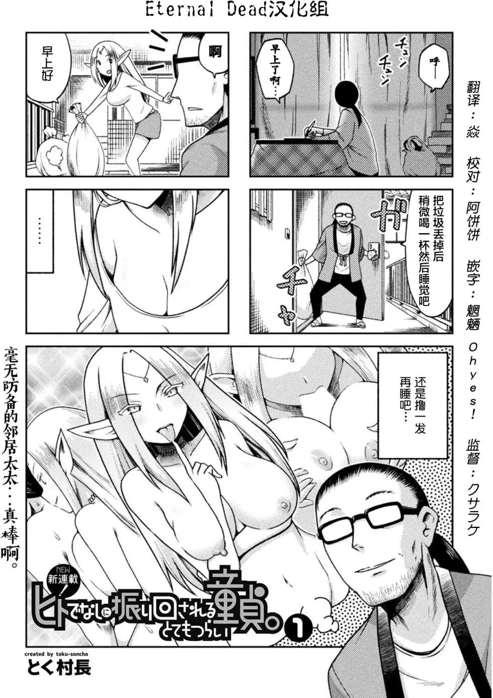 《处男被非人玩弄。难受想哭》第01回 第1页