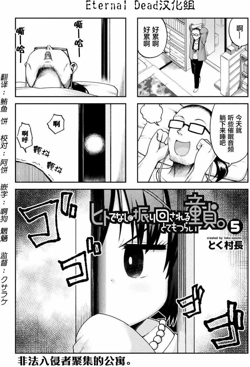 《处男被非人玩弄。难受想哭》第05回 第1页