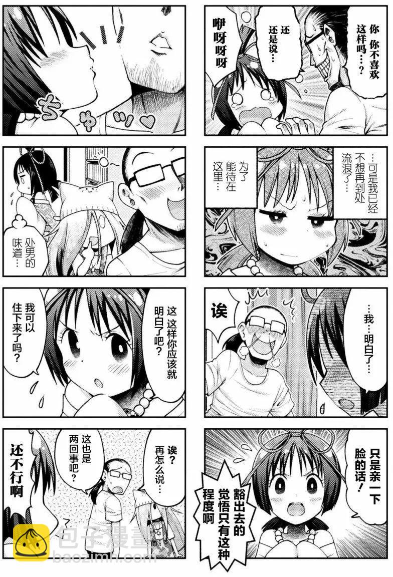 《处男被非人玩弄。难受想哭》第05回 第6页
