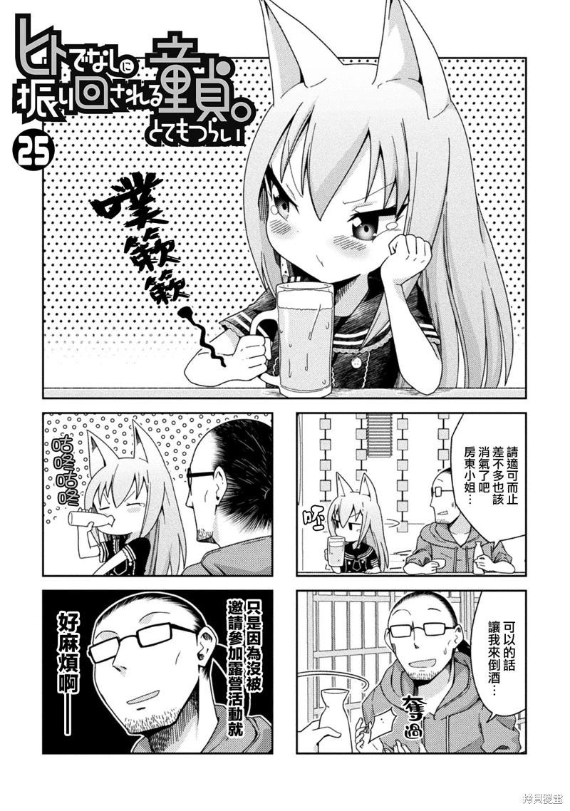《处男被非人玩弄。难受想哭》第25话 第1页