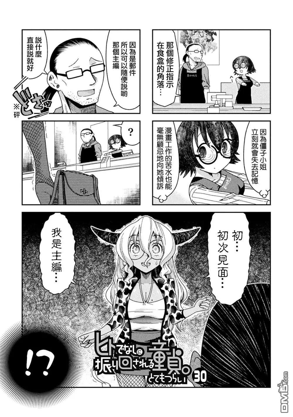 《处男被非人玩弄。难受想哭》第30话 第1页