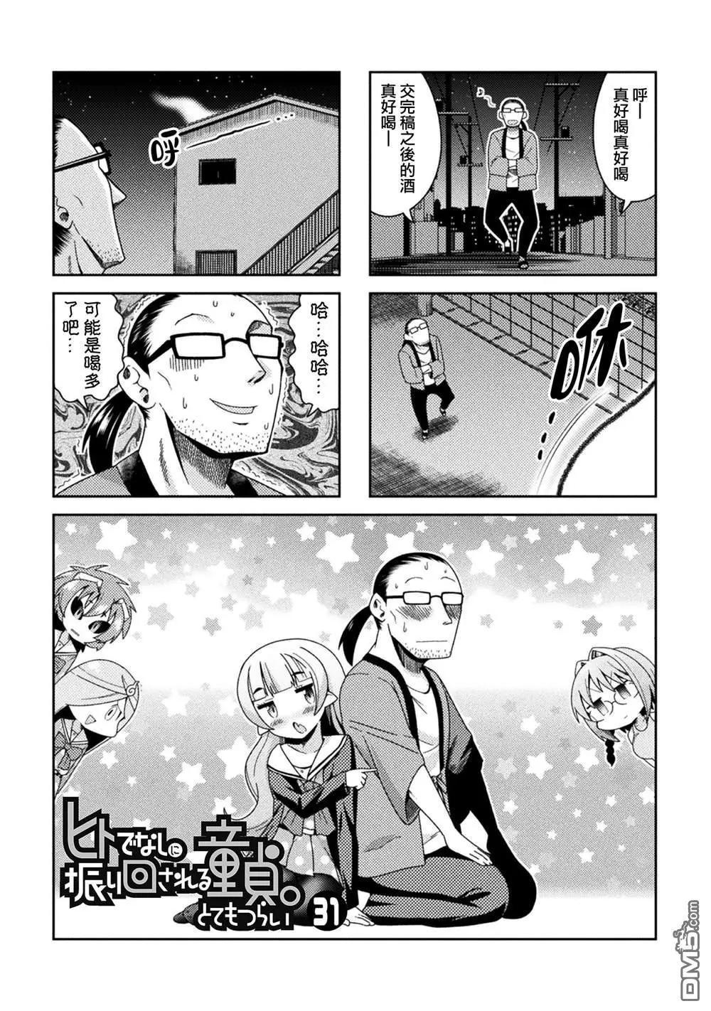 《处男被非人玩弄。难受想哭》第31话 第1页