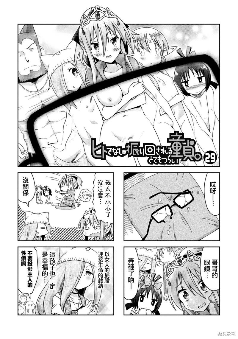 《处男被非人玩弄。难受想哭》第29话 第1页