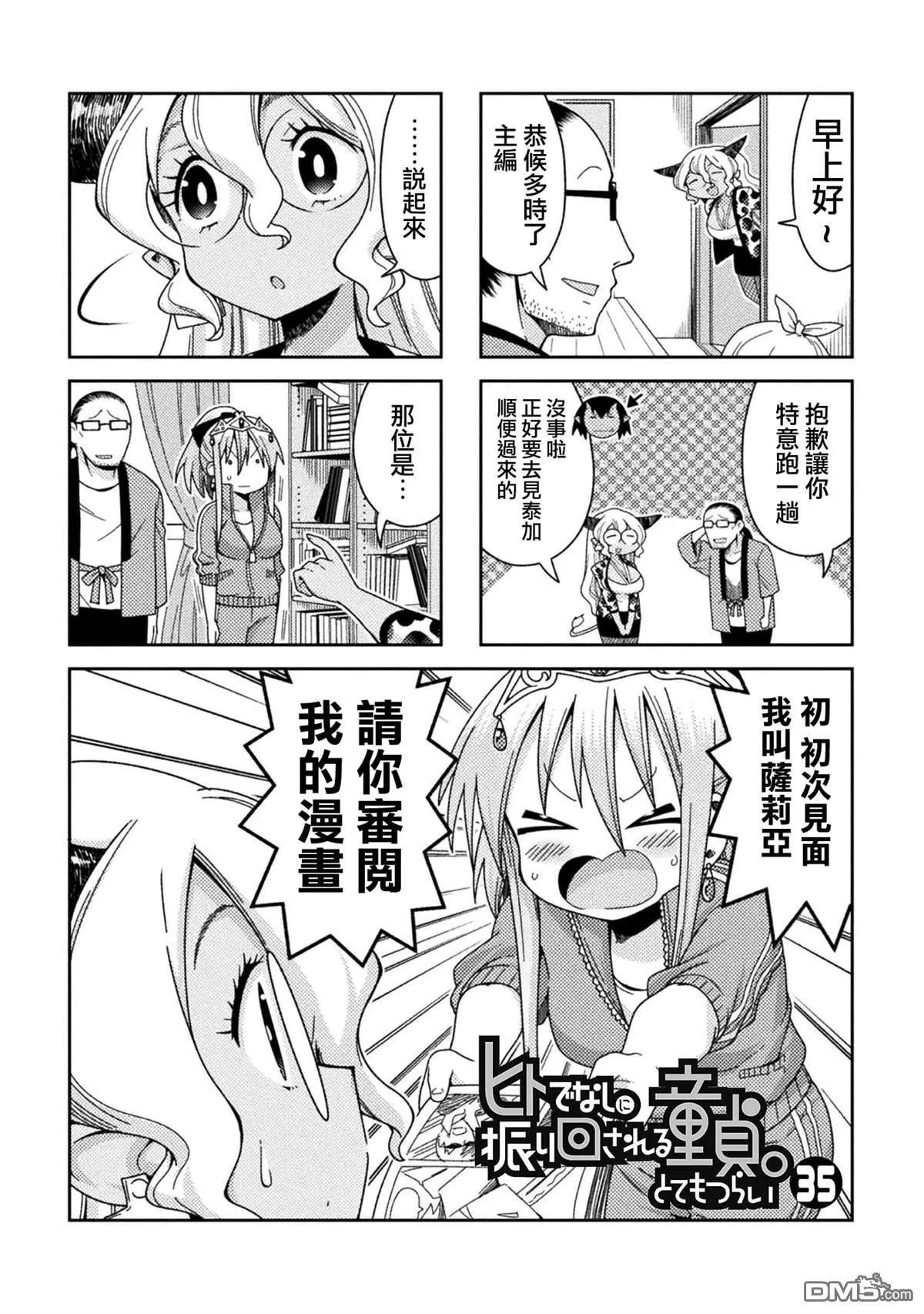 《处男被非人玩弄。难受想哭》第35话 第1页