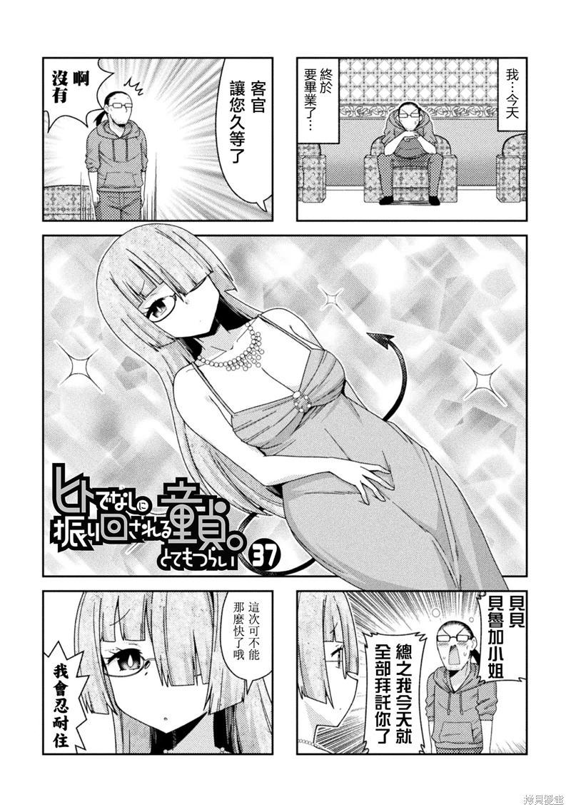 《处男被非人玩弄。难受想哭》第37话 第1页