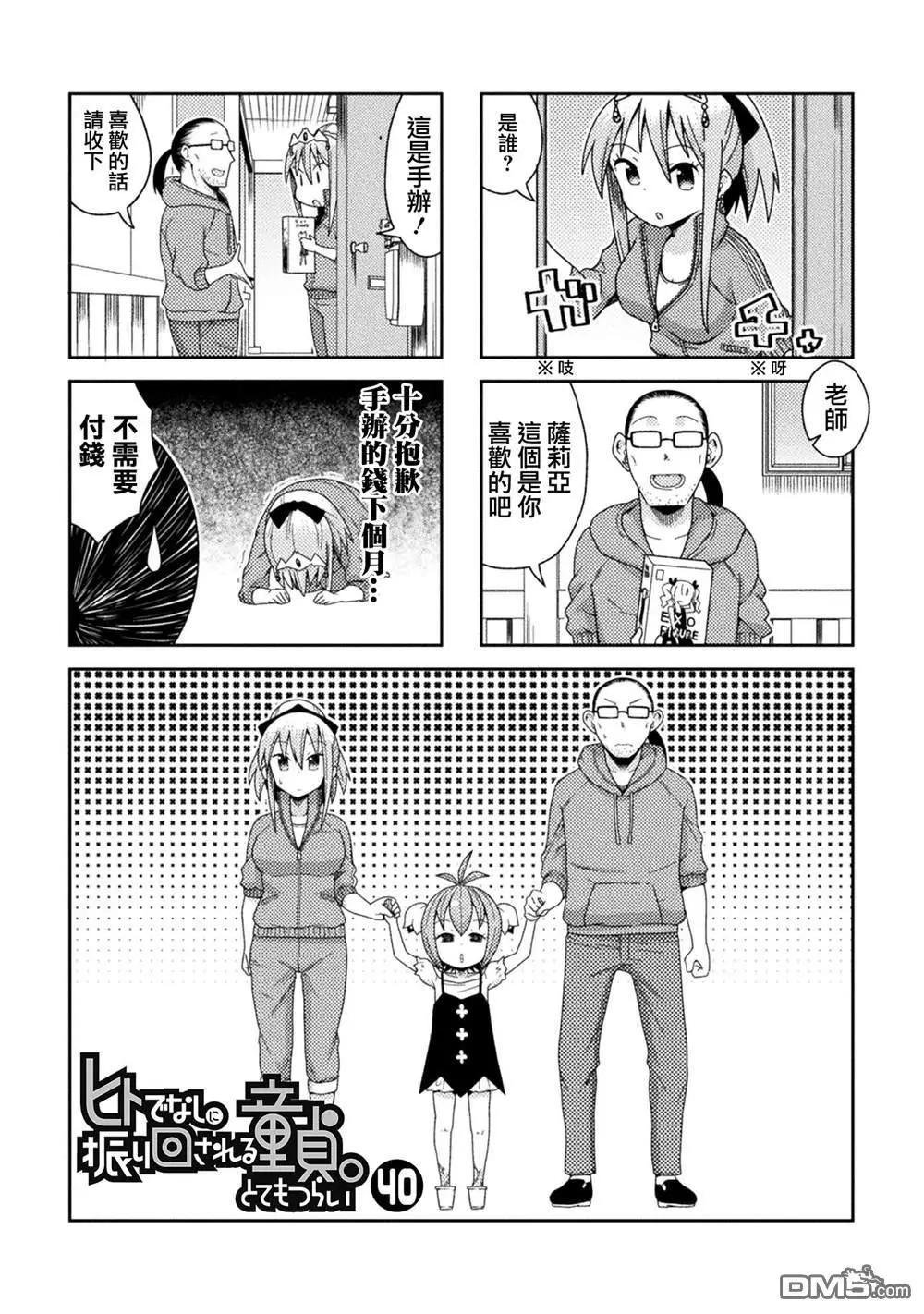 《处男被非人玩弄。难受想哭》第40话 第1页
