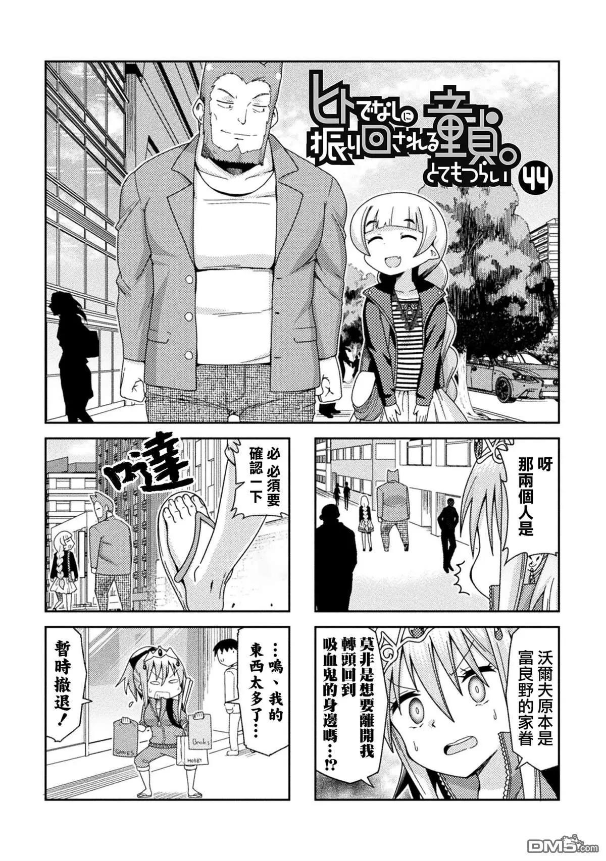 《处男被非人玩弄。难受想哭》第44话 第1页