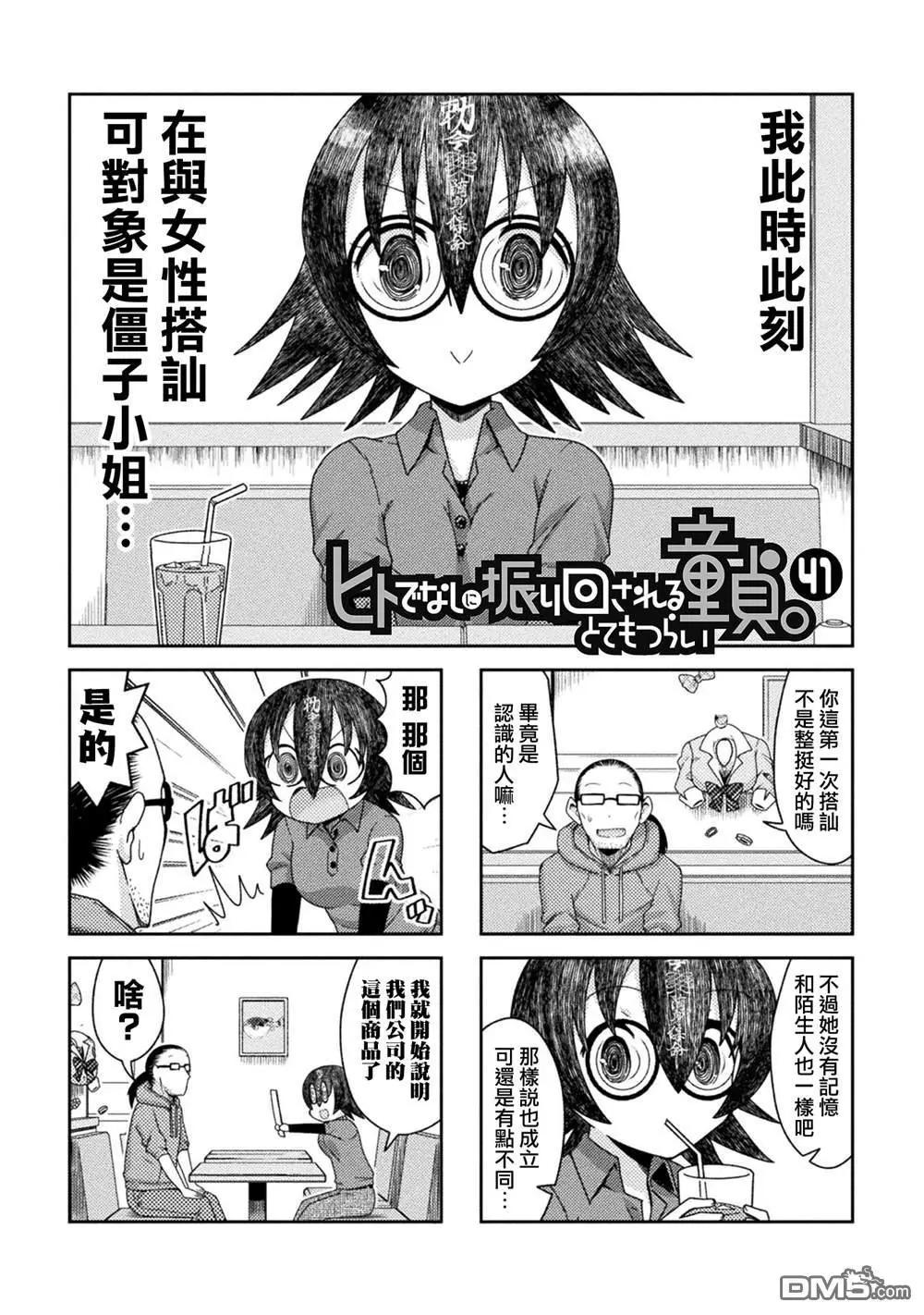 《处男被非人玩弄。难受想哭》第41话 第1页