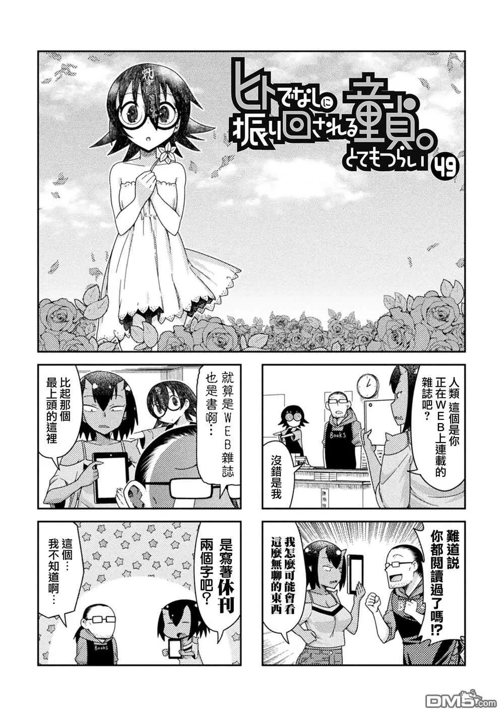 《处男被非人玩弄。难受想哭》第49话 第1页