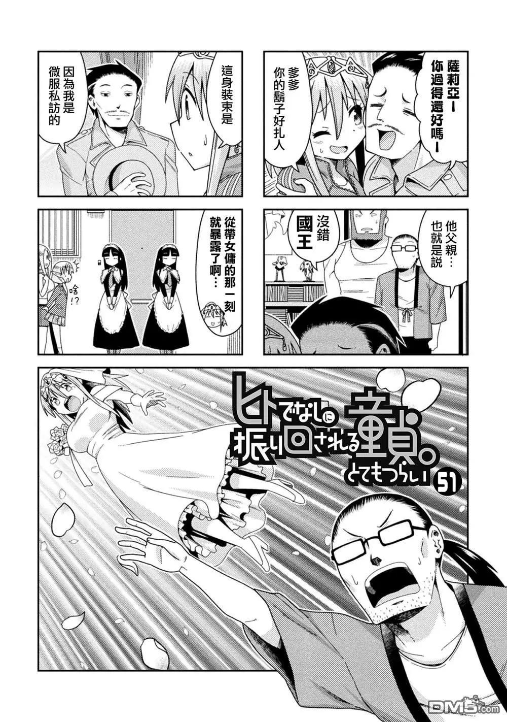 《处男被非人玩弄。难受想哭》第51话 第1页