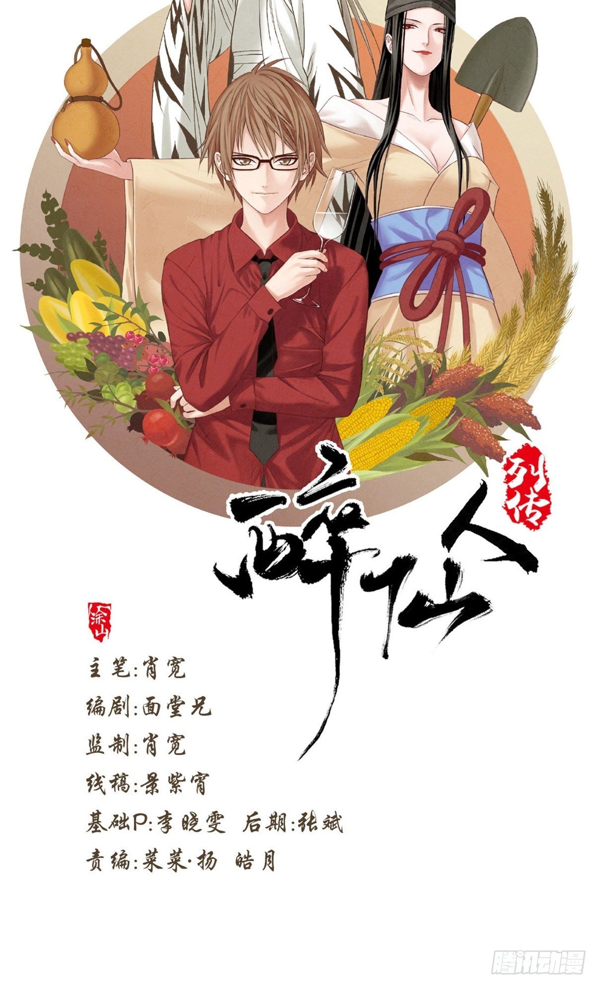 《醉仙人列传》预告 第10页