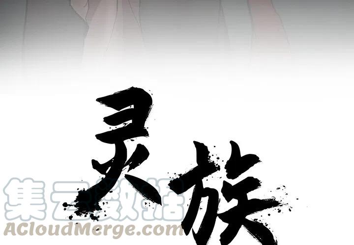 《灵族》6 第4页