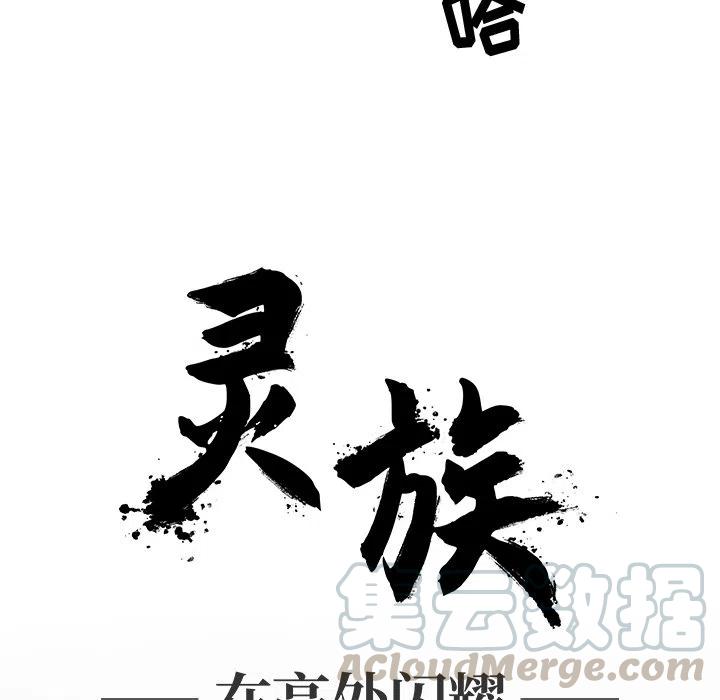 《灵族》12 第25页
