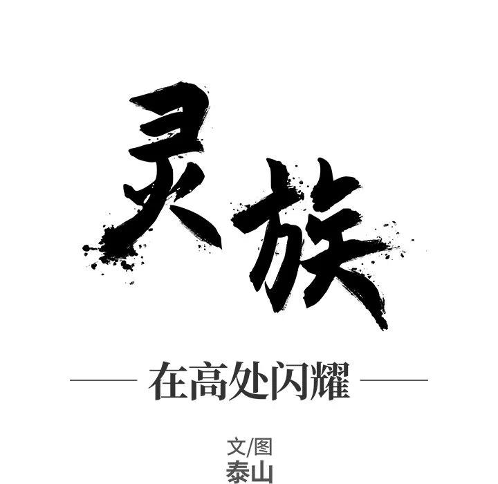 《灵族》15 第5页