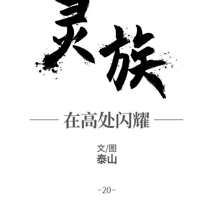 《灵族》20 第6页