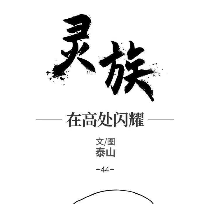 《灵族》44 第7页