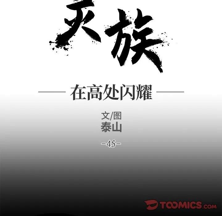 《灵族》45 第18页