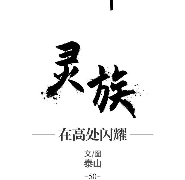 《灵族》50 第41页