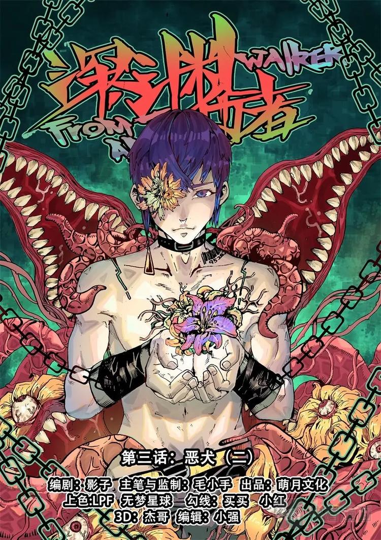 《深渊行者》第3话 第1页