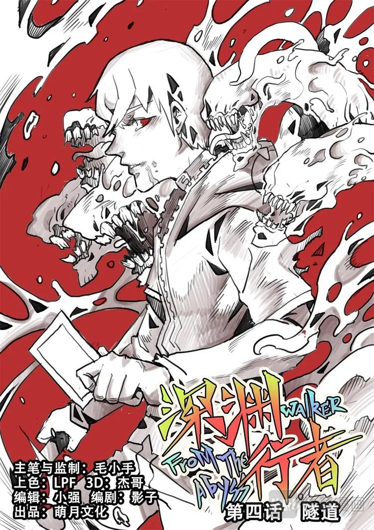 《深渊行者》第4话 第1页