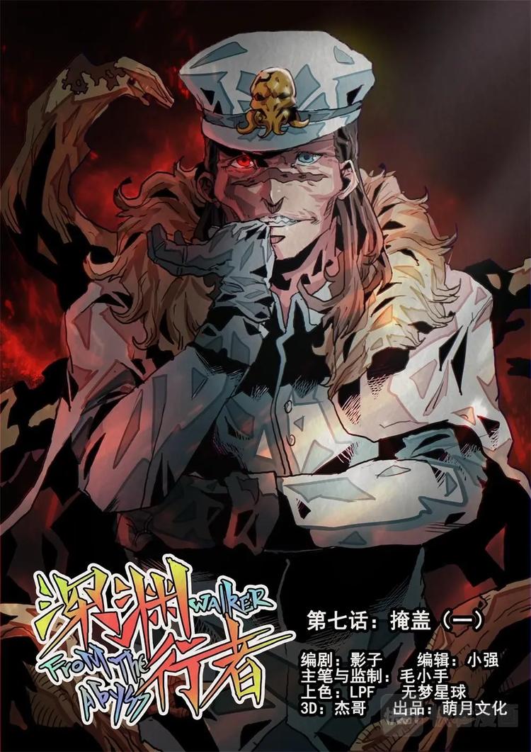 《深渊行者》第7话 上 第1页