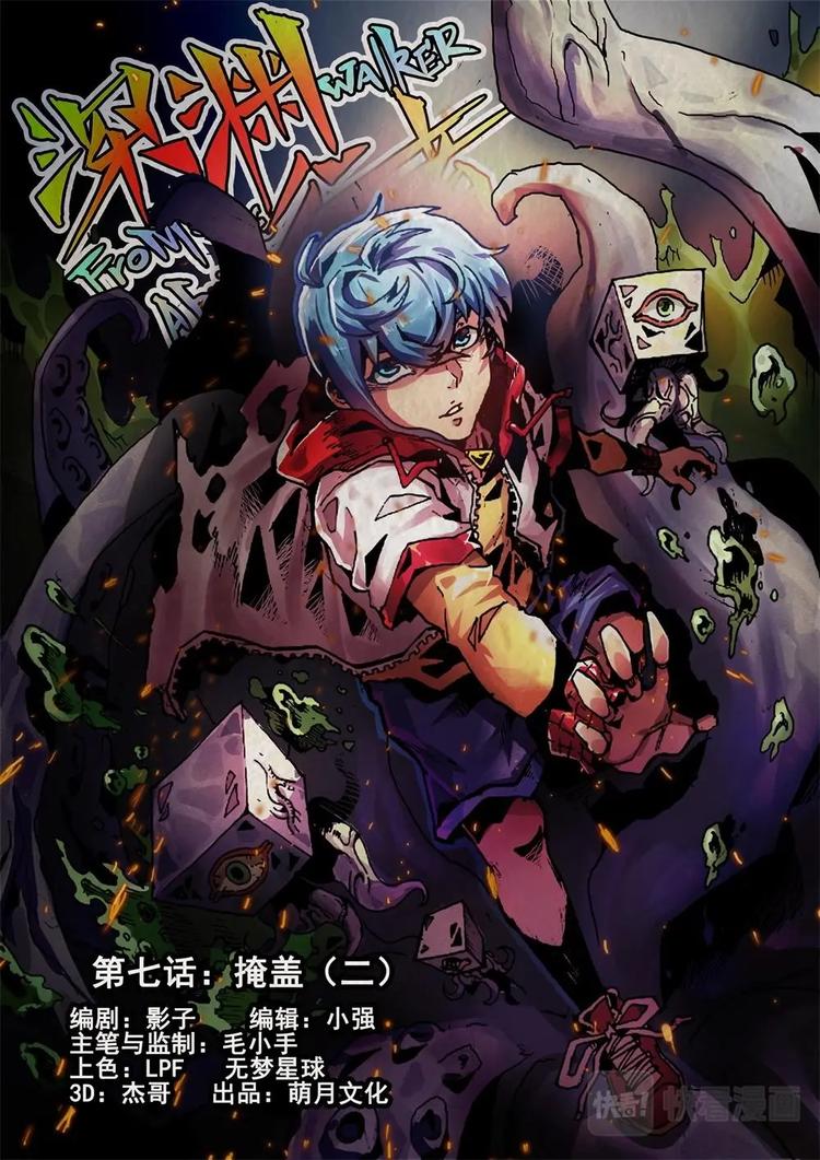 《深渊行者》第7话 下 第1页