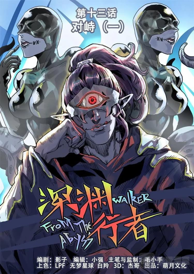《深渊行者》第13话（上） 第1页