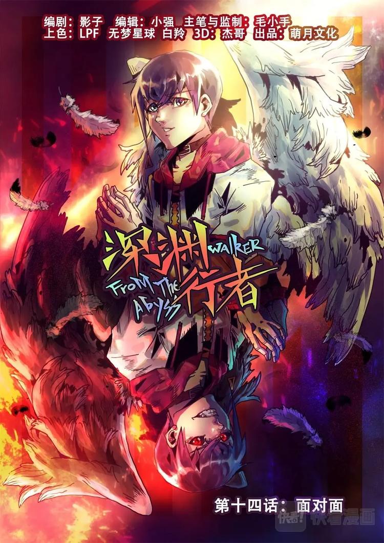 《深渊行者》第14话 第1页