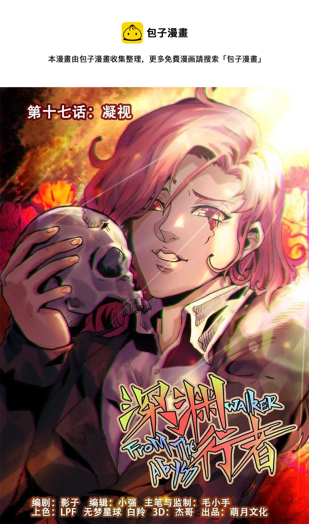 《深渊行者》第17话 第1页