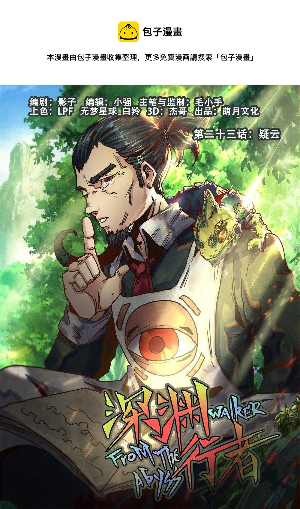 《深渊行者》第23话 第1页