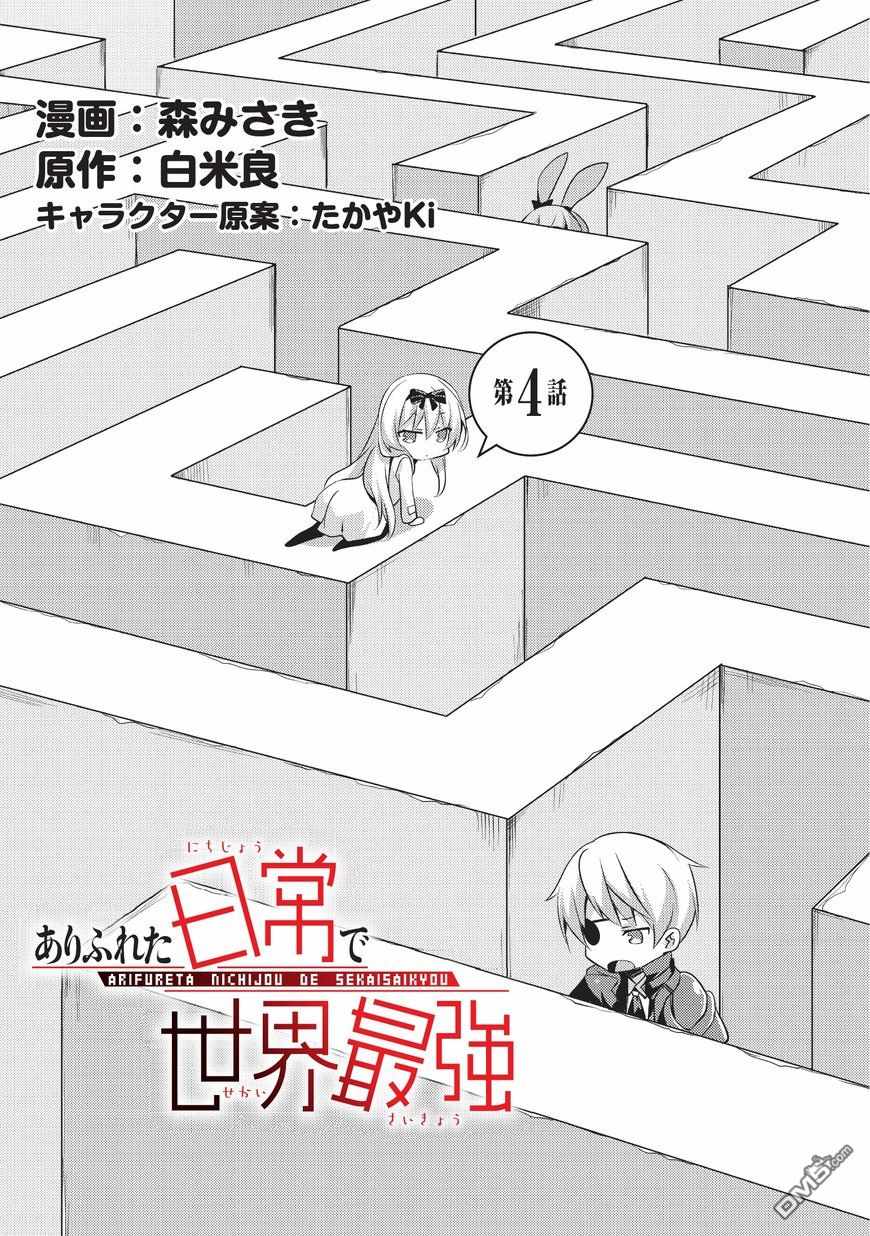 《平凡日常成就世界最强》第4话 第1页