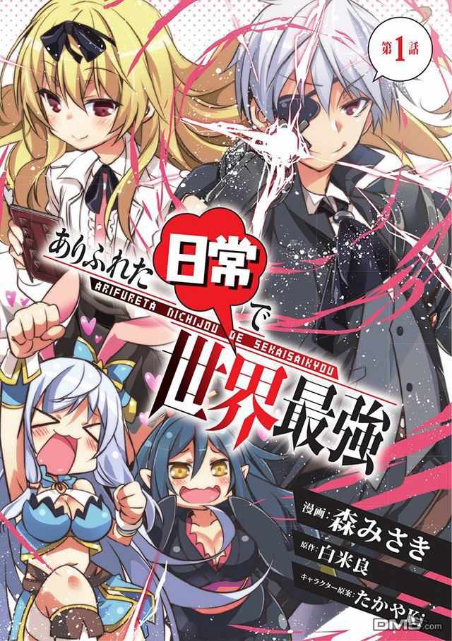 《平凡日常成就世界最强》第1话 第1页