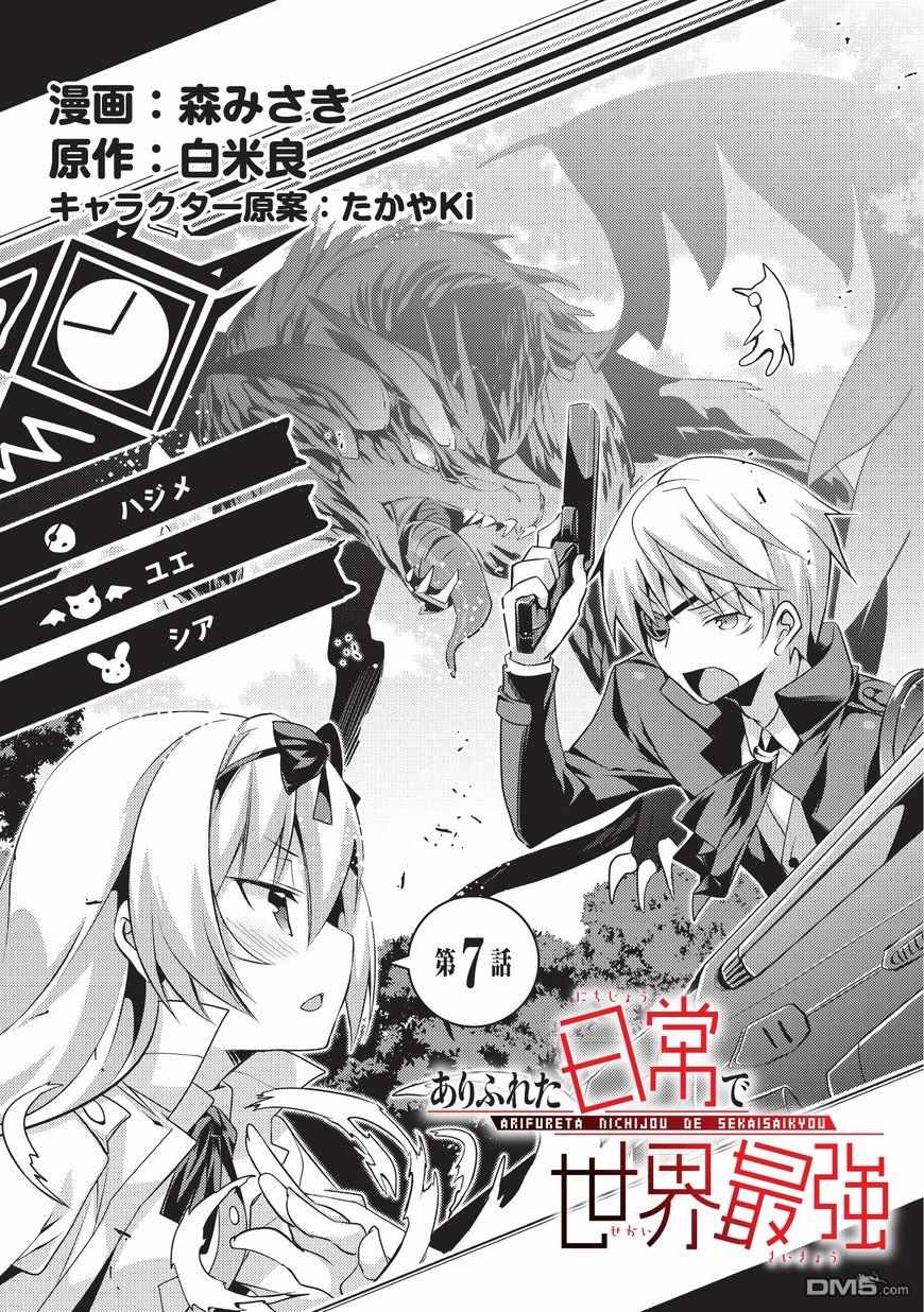 《平凡日常成就世界最强》第7话 第1页