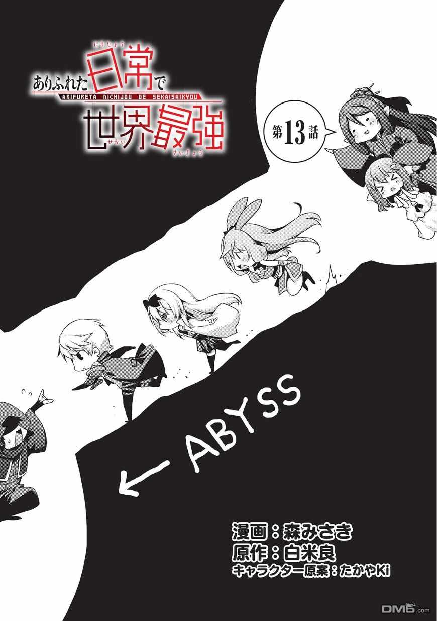 《平凡日常成就世界最强》第13话 第1页