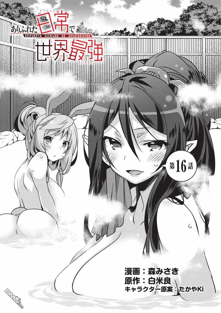 《平凡日常成就世界最强》第16话 第1页
