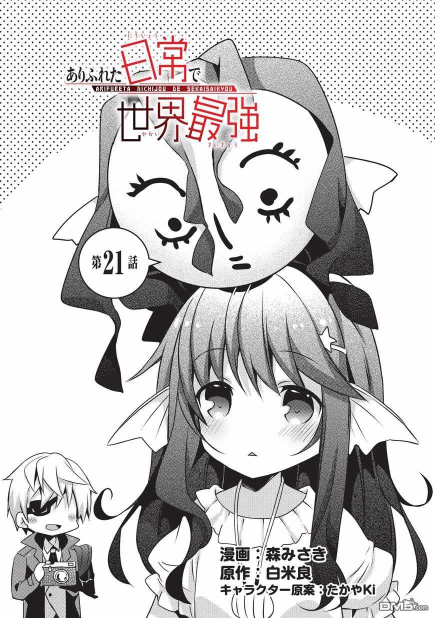 《平凡日常成就世界最强》第21话 第1页