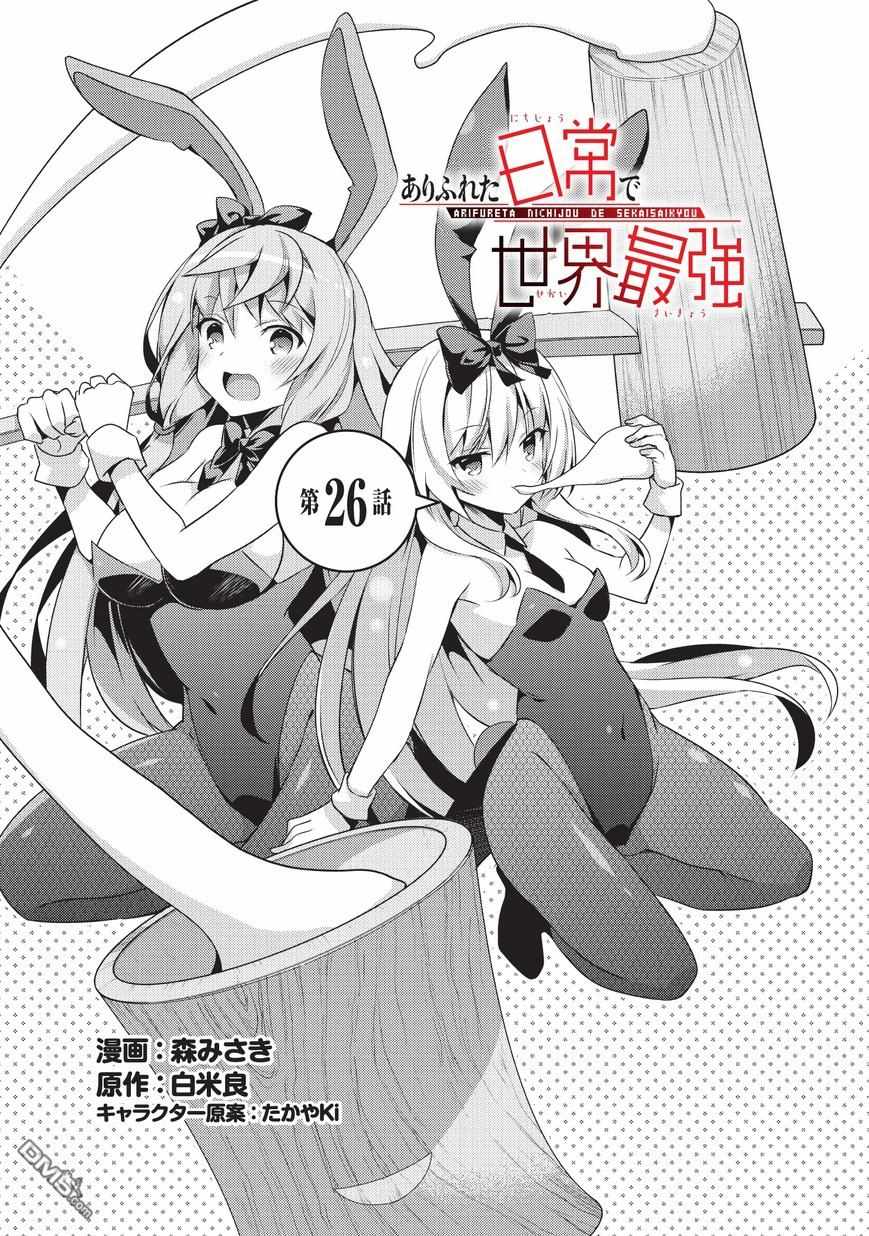 《平凡日常成就世界最强》第26话 第1页