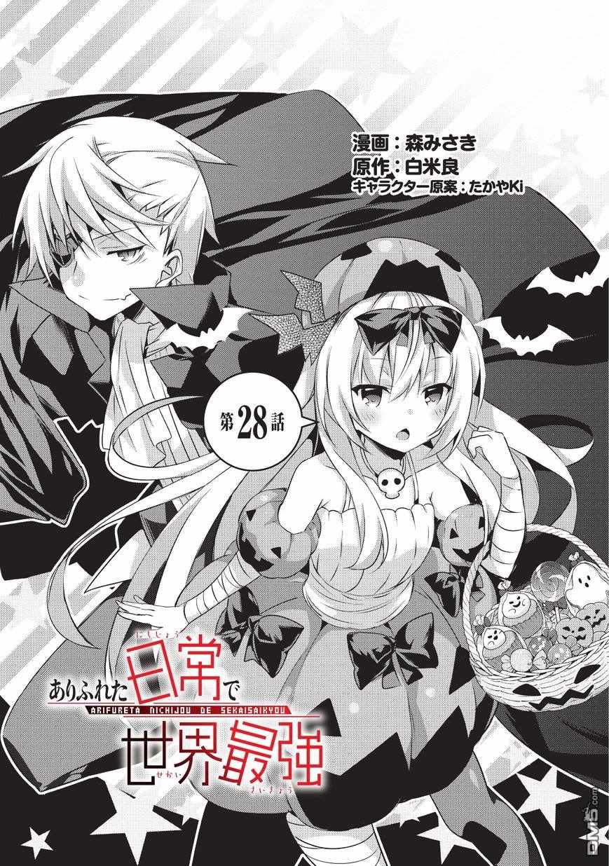 《平凡日常成就世界最强》第28话 第1页