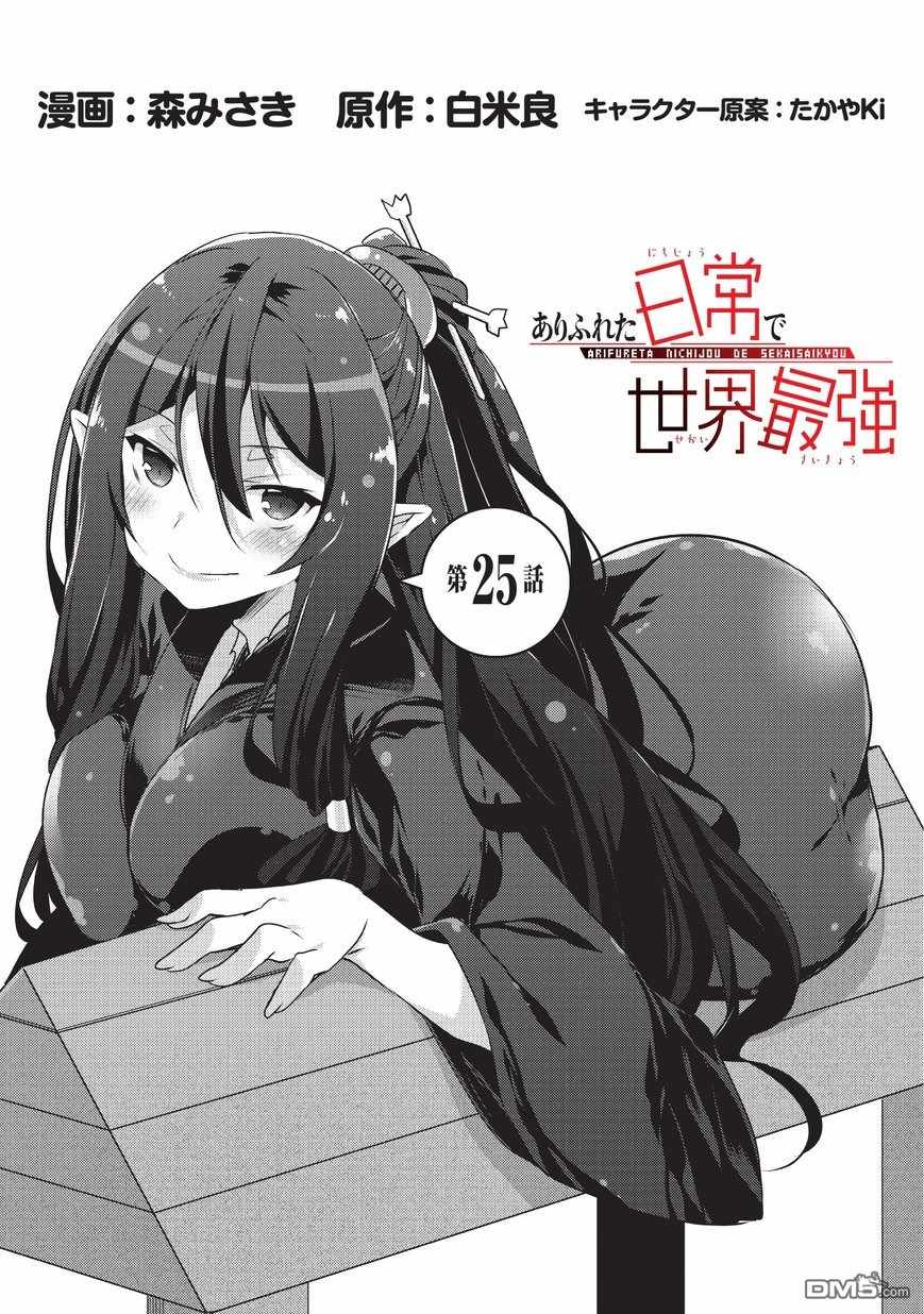《平凡日常成就世界最强》第25话 第1页