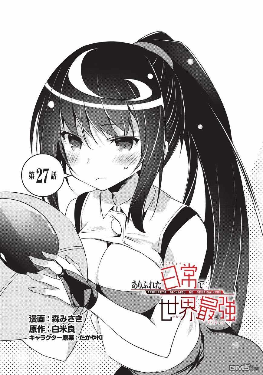 《平凡日常成就世界最强》第27话 第1页