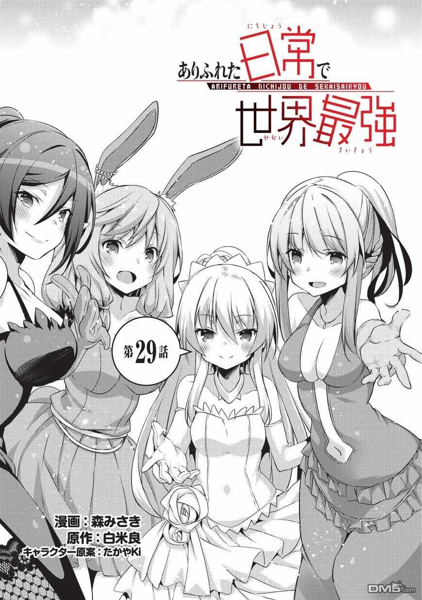 《平凡日常成就世界最强》第29话 第1页